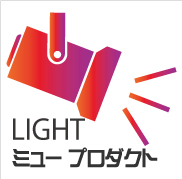 LIGHT ミュープロダクト